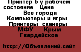 Принтер б.у рабочем состояние › Цена ­ 11 500 - Все города Компьютеры и игры » Принтеры, сканеры, МФУ   . Крым,Гвардейское